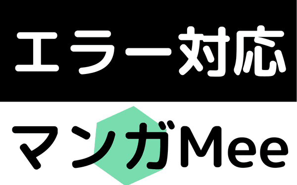 マンガMeeが開かない！見れなくなったときや反映されないなどエラー時の対応 | マンガっ子